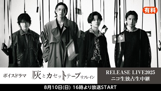 8月10日(日)【小西成弥/今井俊斗】ボイスドラマ『灰とカセットテープ：リフレイン』 RELEASE LIVE2025 ニコニコ生放送にて独占生中継が決定