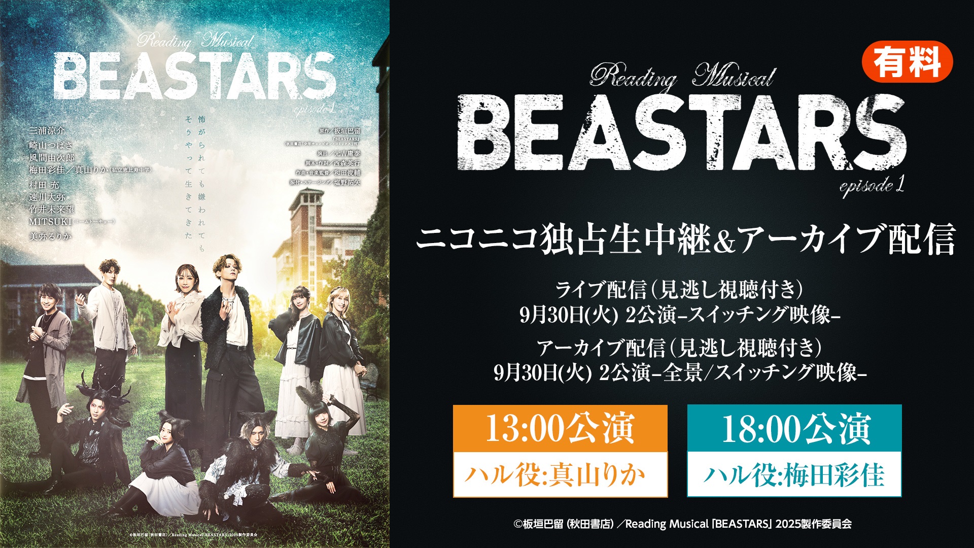【9月30日(火)2公演】Reading Musical「BEASTARS」episode1 ニコニコ生放送にて独占生中継 & アーカイブ配信が決定