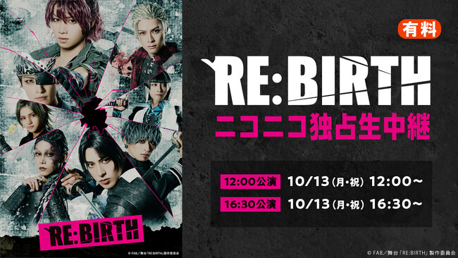 【植田圭輔 主演・演出】舞台「RE:BIRTH」の10月13日(月・祝) 千秋楽2公演を、ニコニコ生放送にて独占生中継が決定