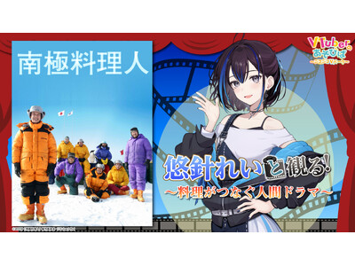 雇われマスターVTuber 悠針れい、ニコニコ生放送「VTuberと観る！映画実況シリーズ」に初出演！堺雅人主演『南極料理人』を1月20日(火)20時より実況生放送