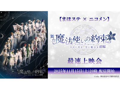 【まほステ × ニコメン】舞台『魔法使いの約束』きみに花を、空に魔法を　前編 の最速上映会が、11月15日(土)20時よりニコ生配信が決定