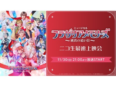 【ミュージカル『フラガリアメモリーズ』～純真の結い目～】 11/30(日) 21:00～ニコニコ生放送にて最速上映会が決定