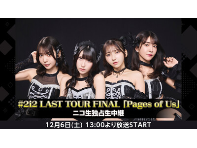 #2i2 LAST TOUR FINAL「Pages of Us」12/6(土)13:00～ニコ生独占生中継決定