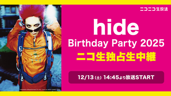 hide(X JAPAN/hide with Spread Beaver/zilch)の誕生日12/13(土)14:45～「hide Birthday Party 2025」全編ニコ生独占生中継決定！