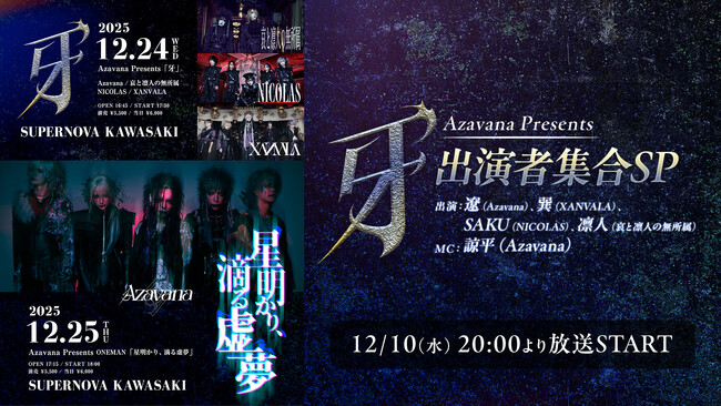 【12/10(水)20時～ニコニコ生放送】 Azavana Presents「牙」開催記念番組に、遼（Azavana）、巽（XANVALA）、SAKU（NICOLAS）、凛人（哀と凛人の無所属）が出演