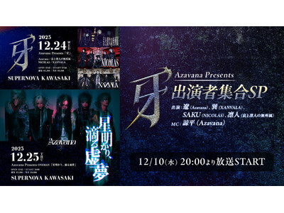 �y12/10(��)20���`�j�R�j�R�������z Azavana Presents�u��v�J�ËL�O�ԑg�ɁA�ɁiAzavana�j�A�F�iXANVALA�j�ASAKU�iNICOLAS�j�A�z�l�i���ƙz�l�̖������j���o��