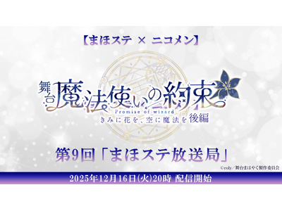 【まほステ × ニコメン】舞台『魔法使いの約束』生放送 第9回「まほステ放送局」が、12月16日(火)2...