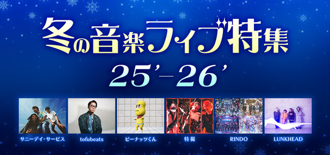 tofubeats、ピーナッツくん、サニーデイ・サービス、RINDO 、DEARSTAGEなど、ライブ映像や生中継を一挙放送！12/25(木)から「ニコ生 冬の音楽ライブ特集'25-'26」実施