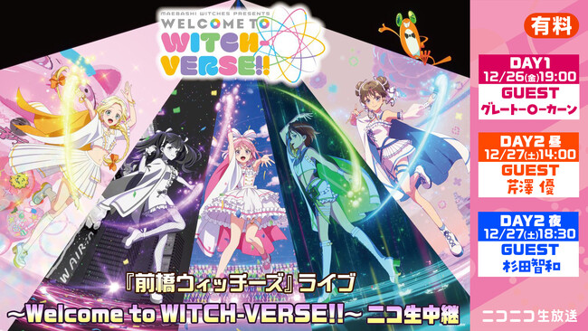 【『前橋ウィッチーズ』ライブ ～Welcome to WITCH-VERSE!!～】12/26(金),27(土)3公演、ニコニコ生放送で生中継配信決定