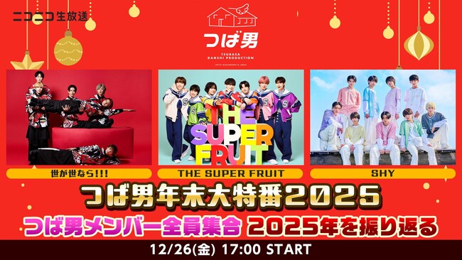 つば男メンバーと2025年を締めくくり！ニコニコ生放送にて年末特番＆ライブ生中継など計5番組の放送が決定。2026年新春には待望の「大運動会」も開催！