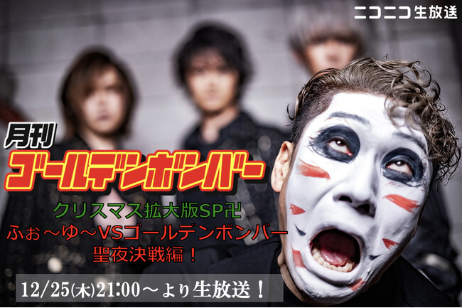 ニコニコ生放送「月刊ゴールデンボンバー」12月25日クリスマス当日に90分の拡大版SPを生放送！ふぉ～ゆ～VSゴールデンボンバー、聖夜のグループ対抗決戦が実現！