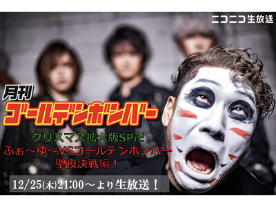 ニコニコ生放送「月刊ゴールデンボンバー」12月25日クリスマス当日に90分の拡大版SPを生放送！ふぉ～ゆ...