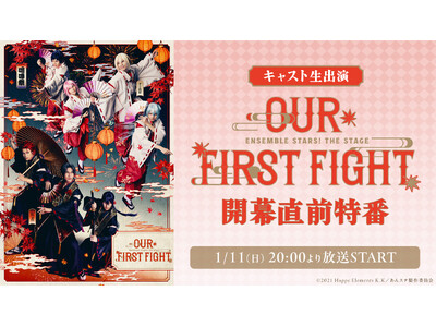 【キャスト生出演】『あんさんぶるスターズ！THE STAGE』-Our First Fight- 開幕直...