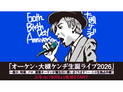 大槻ケンヂの還暦ライブを、ニコニコ生放送で独占中継！筋肉少女帯・特撮・ソロ曲を、オーケンが誕生日に歌いまくる！2月6日（金）19時より放送。