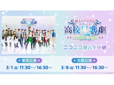 新ミュージカル「スタミュ」-STARDUST STAGE- の3月1日(日)東京2公演と、3月8日(日)...