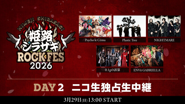 3/29「姫路シラサギROCK FES 2026」DAY2 ニコ生配信決定Psycho le Cemu／NIGHTMARE／Plastic Tree／0.1gの誤算／ENVii GABRIELLA出演