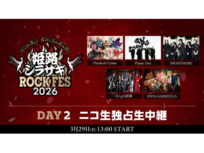 3/29「姫路シラサギROCK FES 2026」DAY2 ニコ生配信決定Psycho le Cemu／NIGHTMARE／Plastic Tree／0.1gの誤算／ENVii GABRIELLA出演