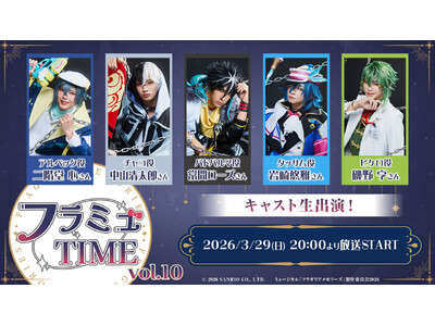 【フラミュTIME】3月29日(日)20:00～　ミュージカル『フラガリアメモリーズ』の番組の第10回放送がニコニコ生放送にて決定