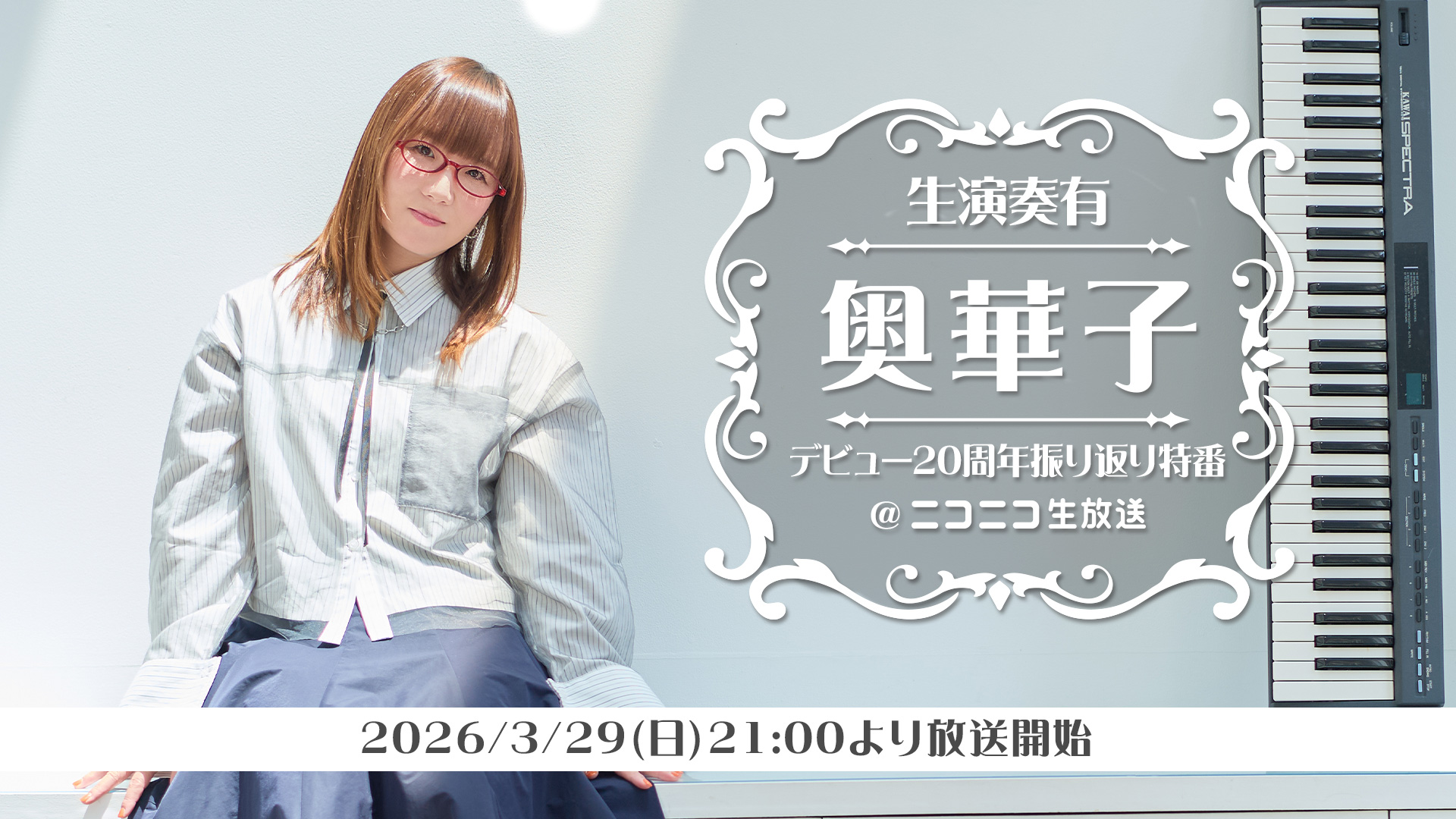 奥華子のデビュー20周年を記念したニコ生特番が決定！！本人による生演奏やプレゼ…