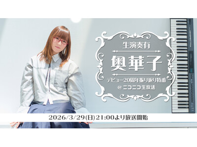 奥華子のデビュー20周年を記念したニコ生特番が決定！！本人による生演奏やプレゼント企画も！【3/29（日...