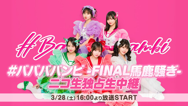 アイドルグループ #ババババンビ解散公演『-FINAL馬鹿騒ぎ-』を2026年3月28日(土)16時から、ニコニコ生放送で全編独占生中継