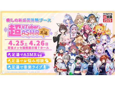 VTuber×ASMR×足湯！新感覚の体験型ブース「超VTuberのASMR足湯」がニコニコ超会議2026で開催<