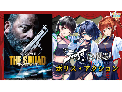 VRアイドル「えのぐ」、ニコニコ生放送「VTuberと観る！映画実況シリーズ」に出演。ポリス・アクション『ザ・スクワッド』を5月23日(土)20時より実況生放送