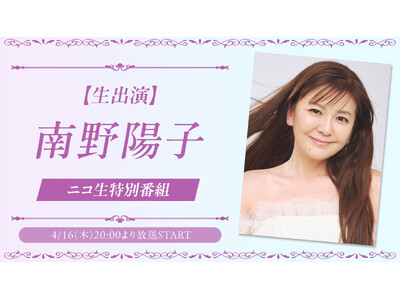 4月16日(木)20時より南野陽子がニコニコ生放送に生出演！初の本人出演特番が決定！