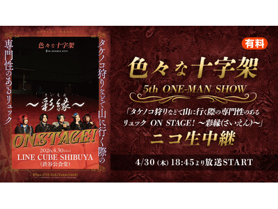 �b���V�n�o���h�y�F�X�ȏ\���ˁz5���N�����}�����C�u�́h�`�ʉ�(��������)�`�h��Ɛ萶���p�@LINE CUBE SHIBUYA�������j�R�j�R�������Ŕz�M��4/30(��)18:45�`������