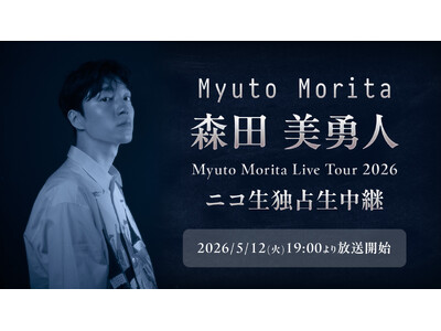 �X�c���E�l ���̑S���c�A�[�wMyuto Morita Live Tour 2026�x��5/12(��)19:00�`�j�R�j�R�œƐ萶���p�@���a�J WWW X������