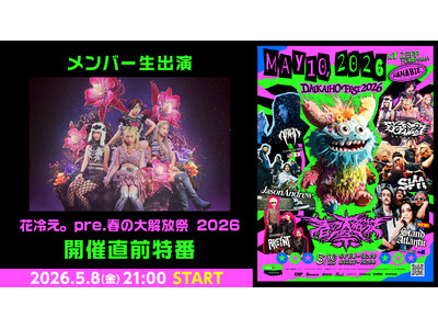 【メンバー生出演】「花冷え。pre.春の大解放祭 2026」開催直前特番が、5月8日(金)21時よりニコ生にて配信決定