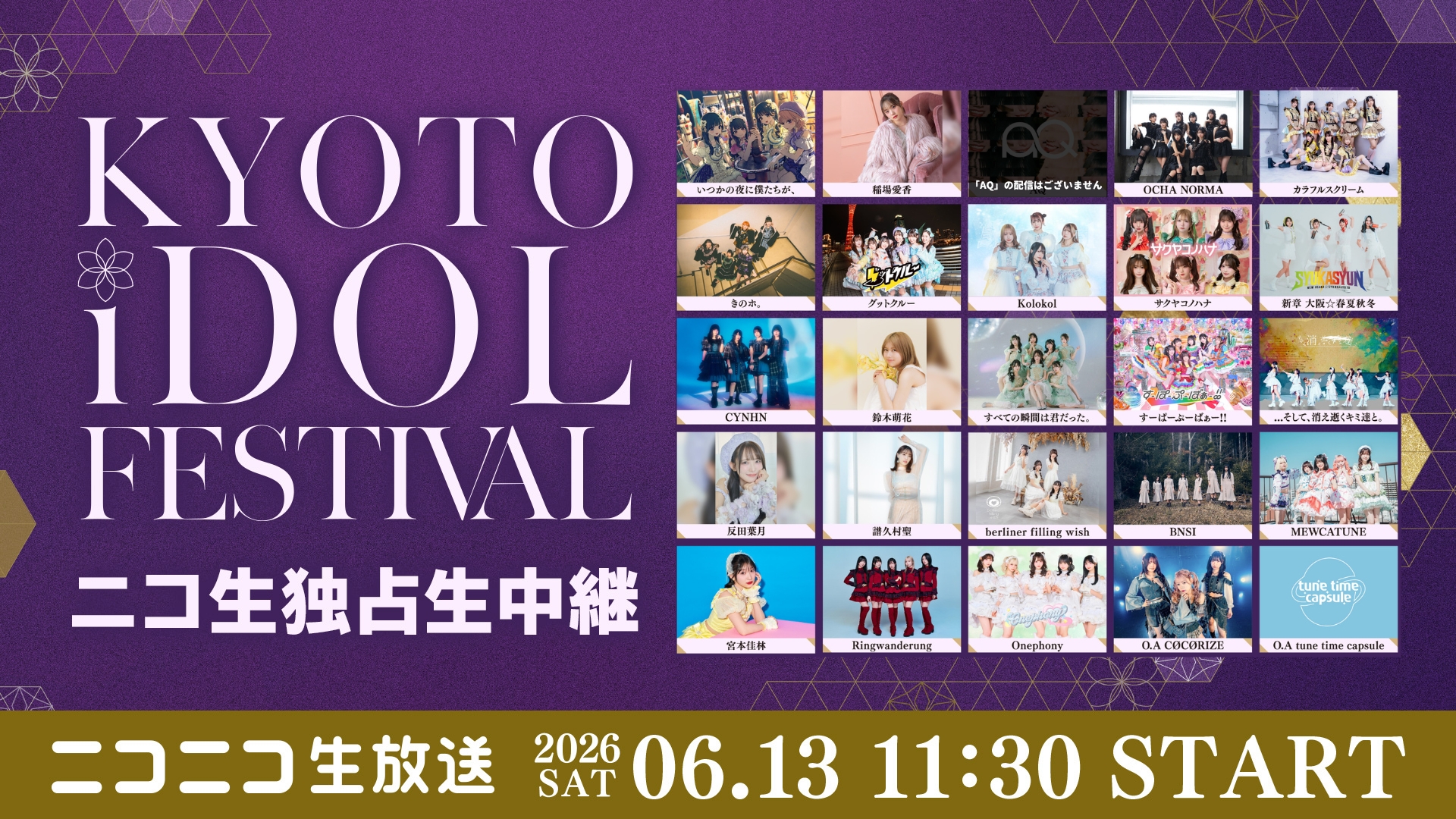 京都からアイドルの熱気を生中継！「KYOTO iDOL FESTIVAL」6月…