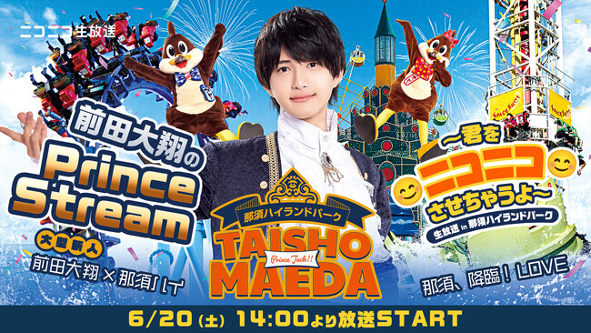 話題沸騰中のコラボイベントに密着！「前田大翔のPrince Strea…