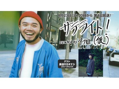 6月23日（火）20時～ ニコニコ生放送「サテライト！（仮） curated by アフロ 第4回」に、ゲストとして長谷川カオナシ（クリープハイプ）が登場！