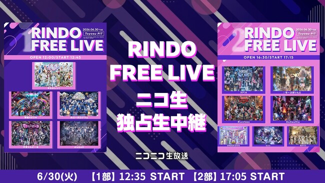 【6月30日(火)12時35分～全編独占生中継！】#らぶしっく、夢喰NEONほか、今話題のメンズアイドル事務所「RINDO」総出演の『RINDO FREE LIVE』がニコニコ生放送で配信決定！