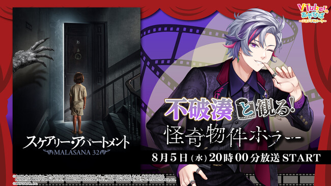 にじさんじ所属 不破湊、ニコニコ生放送「VTuberと観る！映画実況シリーズ」に出演！怪奇物件ホラー『スケアリー・アパートメント』を８月５日(水)実況生放送