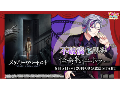 にじさんじ所属 不破湊、ニコニコ生放送「VTuberと観る！映画実況シリーズ」に出演！怪奇物件ホラー『スケアリー・アパートメント』を８月５日(水)実況生放送