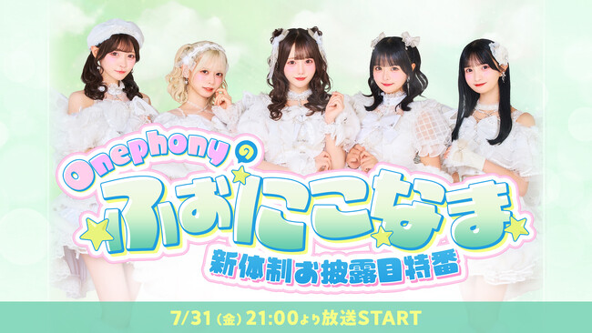 7人組となった新生「Onephony」が本格始動！7月31日（金）21時より、新体制お披露目を記念したニコ生特番『Onephonyのふぉにこなま』の生出演が決定！