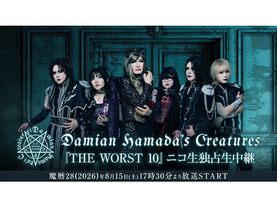 Damian Hamada’s Creatures『THE WORST 10』魔暦28(2026)年8月15日(土)ニコニコ生放送にて独占生中継が決定！