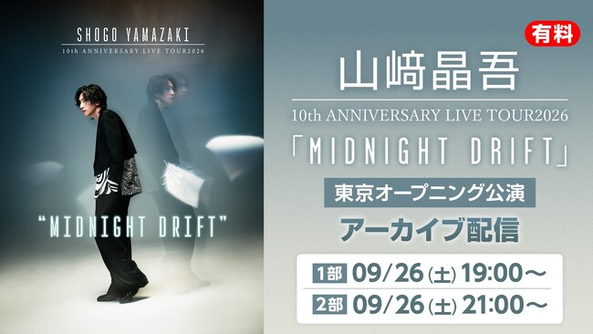 【9/26(土)】山崎晶吾 10th ANNIVERSARY LIVE TOUR2026「Midnight Drift」［東京オープニング公演］（全2部）アーカイブ配信がニコニコ生放送で独占配信決定