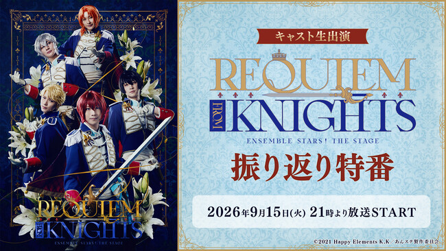 �y�L���X�g���o���z�w���񂳂�Ԃ�X�^�[�Y�ITHE STAGE�x-Requiem from Knights- �U��Ԃ���Ԃ��A9��15��(��)21�����j�R�j�R�������ɂĔz�M����