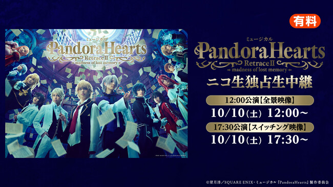 �~���[�W�J���wPandoraHearts�xRetraceIImadness of lost memory 10/10(�y)2�������j�R�j�R�������œƐ萶���p����I