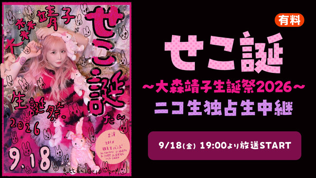 【9/18(金)19時より】大森靖子の生誕祭ライブ『せこ誕～大森靖子生誕祭2026～』恵比寿LIQUIDROOM公演をニコニコ生放送で独占生中継決定！