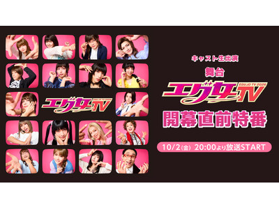 舞台『エグ女TV2026』開幕直前特番が10月2日（金）20時よりニコニコ生放送で放送決定！キャスト5名が生出演