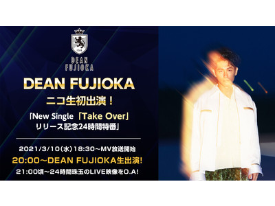 【DEAN FUJIOKA】ニコニコ生出演決定！New Single「Take Over」リリース記念24時間特番