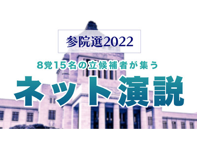 【参院選2022】8党15名の候補者によるネット演説 ニコニコで生放送