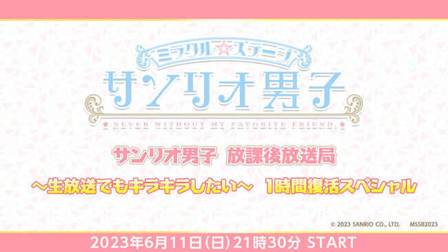 ミラクル☆ステージ『サンリオ男子』生キラ1時間復活スペシャルが、6月11日(日)21時30分～キャスト生出演で放送決定！のメイン画像