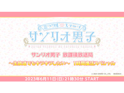 ミラクル☆ステージ『サンリオ男子』生キラ1時間復活スペシャルが、6月11日(日)21時30分～キャスト生出演で放送決定！
