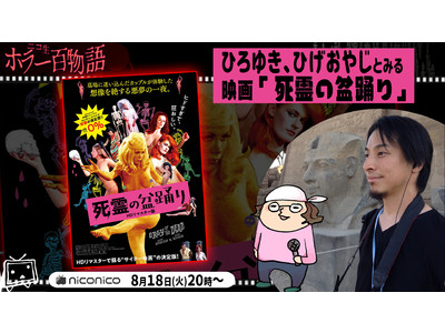 ひろゆき ひげおやじとみる 映画 死霊の盆踊り ニコニコ生放送で配信 Oricon News