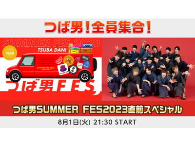 つばさ男子プロダクション総勢18名出演の特番「つば男！全員集合！つば男 SUMMER FES 2023 直前スペシャル」を8/1(火)21:30～ニコ生で放送！